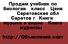 Продам учебник по биологии 7 класс › Цена ­ 500 - Саратовская обл., Саратов г. Книги, музыка и видео » Книги, журналы   